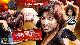 SUPERHIT FILM ପ୍ରେମ୍ ୱେଡ୍ସ ପ୍ରିୟା Movie Sambit @RupeliParada