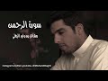 سورة الرحمن - مشاري البغلي - Mishari Albaghli Surat  Ar-Rahman mp3