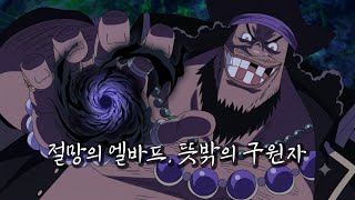 세계의 왕 이무에게 전멸 직전인 루피를 구하게 될 단 한 명의 인물 티치