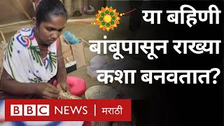 World Bamboo Day : बांबूपासून Rakhi तयार करणाऱ्या या महिलांना भेटलात का?