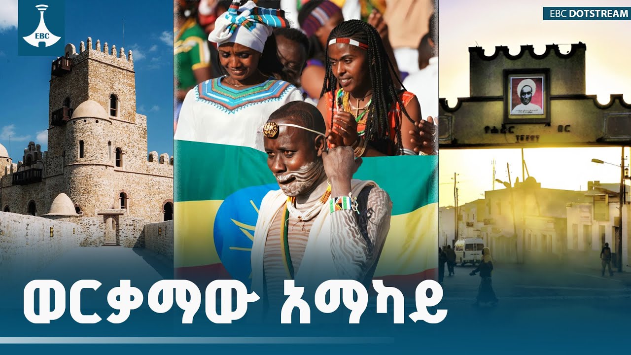 ወርቃማው አማካይ  | ETV | EBC | EBCDOTSTREAM