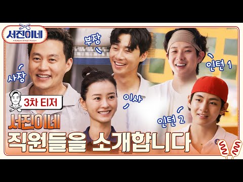 🍽 티저 l 사장,이사,부장 그리고 인턴둘! 업무 분장도 확실한(?) 분식집을 소개합니다 l 서진이네 예고편