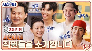 🍽 티저 l 사장,이사,부장 그리고 인턴둘! 업무 분장도 확실한(?) 분식집을 소개합니다 l 서진이네
