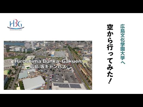 看護学科 広島文化学園大学へ空から行ってみた！ 広島 坂キャンパス