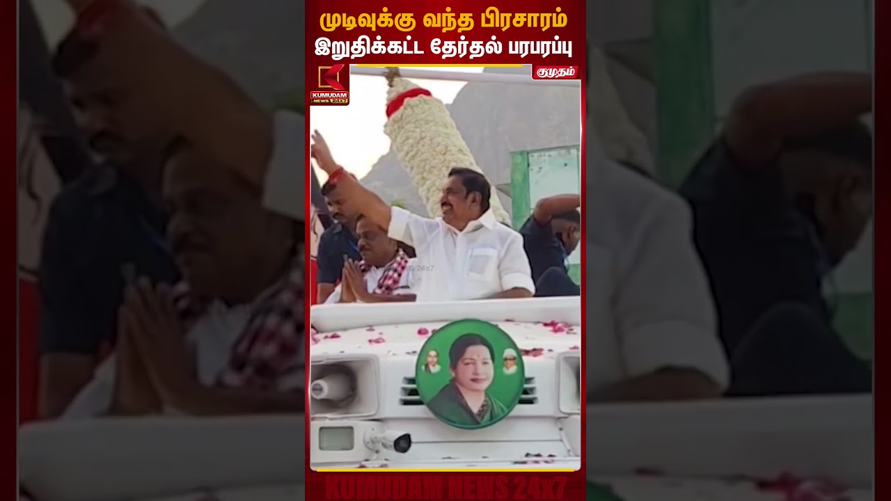 முடிவுக்கு வந்த பிரசாரம்இறுதிக்கட்ட தேர்தல் பரபரப்பு | TVK Vijay | Madras High Court | Kumudam News