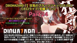 【Marine Ch. 宝鐘マリン】「マリン船長の狂気のブラックジャック勝利宣言」 part24