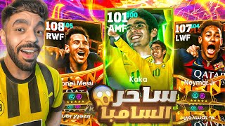 عودة ثلاثي النار ال MSN????تقييم واختيار لاعبين البكج الجديد????|efootball 2025