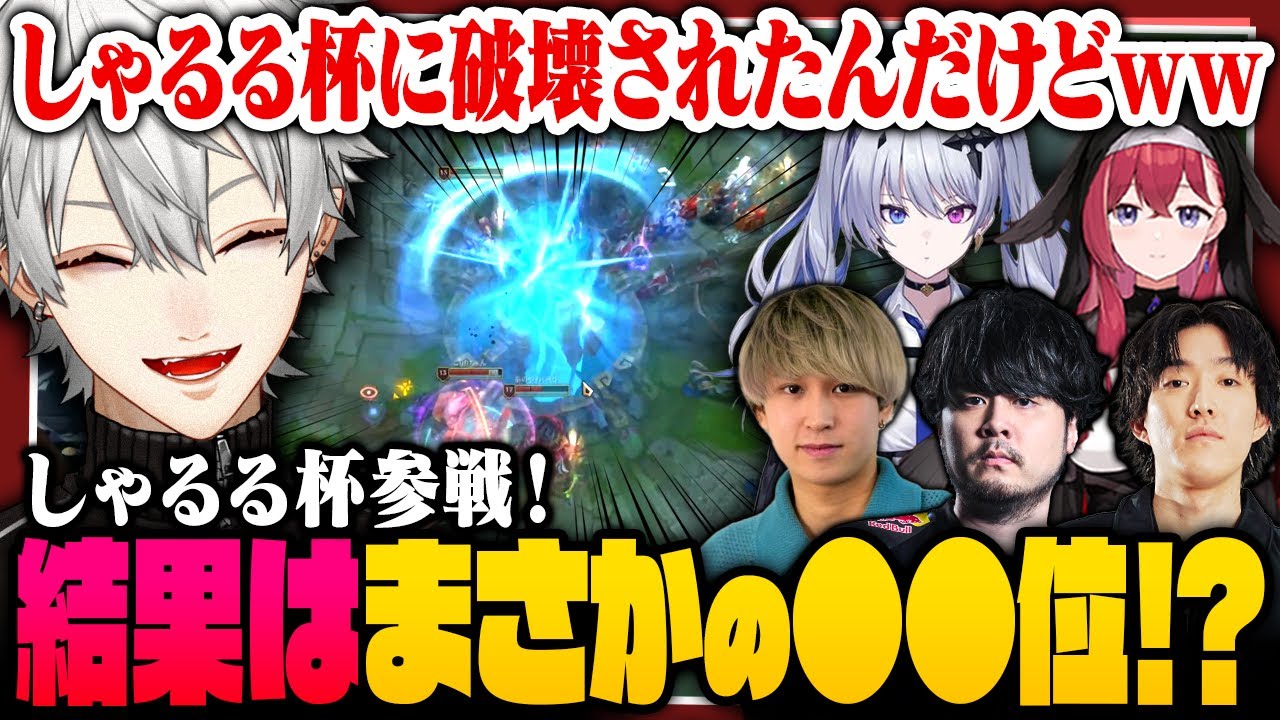 【 LTK切り抜き 】DC CORE番外編！しゃるる杯に参戦するも雲行きが怪しい葛葉たち【 #leagueoflegends #にじさんじ #thek4sen 】