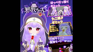 邪教ちゃんギミック紹介