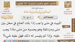 50 ماذا يجب على من تعذر عليه المبيت بمنى؟ للإمام ابن باز image