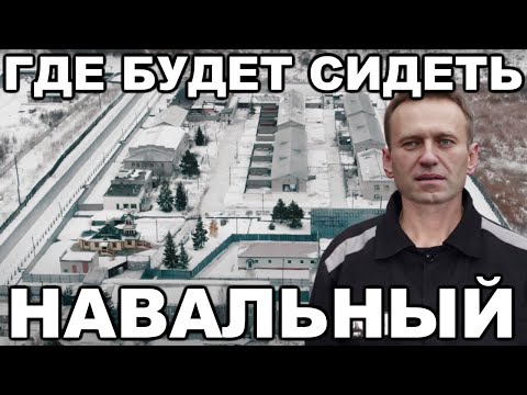 ИК-2 Покров. Где будет сидеть Навальный