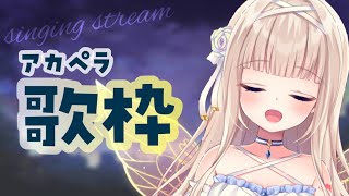 Stream start アカペラ歌枠 - 【歌枠】初見さん歓迎🌙ゲリラ!アカペラで子守唄歌っちゃう🎤【#彩雲のの/ #新人Vtuber】