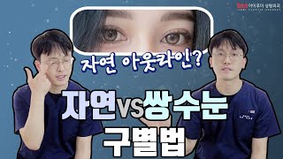 자연 아웃라인 쌍수하면 소세지된다? 자연vs쌍수 구별법  #아이루미
