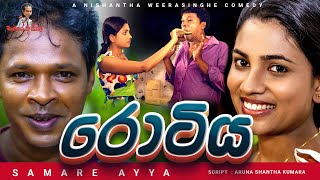 sinhala comedy  රොටිය  The Rotee  Samare