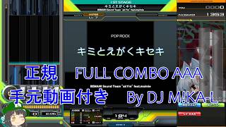【beatmania IIDX】キミとえがくキセキ SP HYPER 正規 FULLCOMBO RANK AAA 手元動画付き
