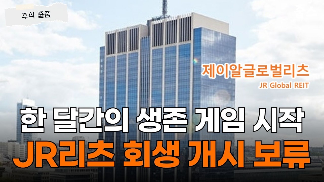 제이알글로벌리츠 회생절차 개시여부 보류! 상장 폐지 위기 넘겼나?