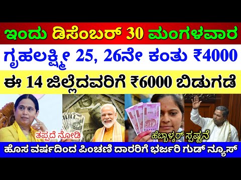 ಇಂದು ಡಿಸೆಂಬರ್ 30 ಬೆಳಗ್ಗೆ 10ಗಂಟೆಯಿಂದ ಗೃಹಲಕ್ಷ್ಮಿ 25ನೇ ಕಂತು ₹4000 ಈ 14 ಜಿಲ್ಲೆಗೆ ಜಮಾ 👆ಹೆಬ್ಬಾಳ್ಕರ್ 