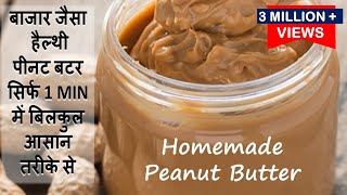 पीनट बटर सिर्फ1 Min में | Homemade Peanut Butter In 1 Minute | How To Make Peanut Butter In a Mixie