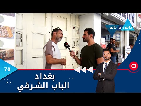 شاهد بالفيديو.. بغداد.. الباب الشرقي -  ناس وناس م٦ -  الحلقة ٧٠
