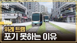위례 트램 왜 만들까?