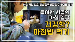 50대 시골부부의 특별한 아침식사법과 한겨울 아침일상~