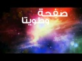 Wael Kfoury-safha w twayta وائل كفوري- صفحة و طويتها ...