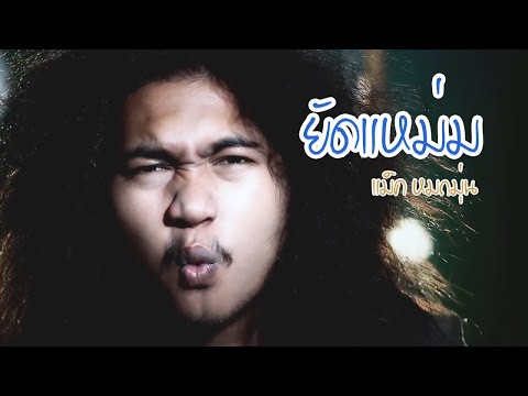 ยัดแหม่ม - แม็ค หมกมุ่น 【OFFICIAL MV】