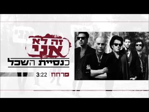 Video thumbnail for Pirhah - פרחח