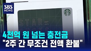 4천억 원 넘는 충전금.."2주 간 무조건 전액 환불" / SBS