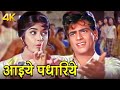 Aayiye Padhariye 4K Video Song Asha Bhosle Mahendra Kapoor Jeetendra Geet Gaya Pathrone