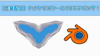 【作業配信】テオクリスターを製作していく！【blender】【ウルトラマンテオ】