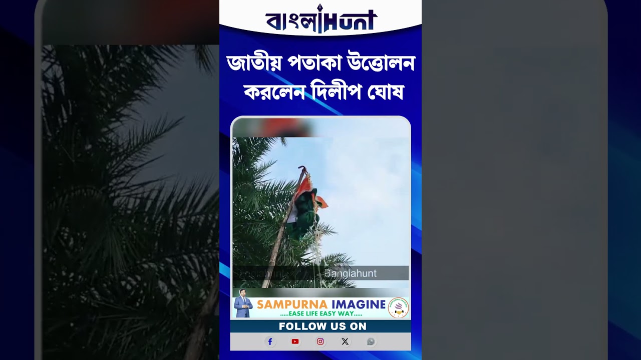 জাতীয় পতাকা উত্তোলন করলেন দিলীপ ঘোষ