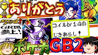 『ポケモンカードGB2 GR団参上！』一人で通信対戦１０回やってグランドマスター杯開催してみた！！ part53 vsランド (多分最終回)
