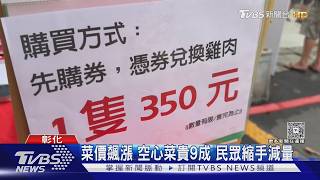 清晨6點就卡位!土雞土番鴨「5折搶購」 人龍爆滿還吵架