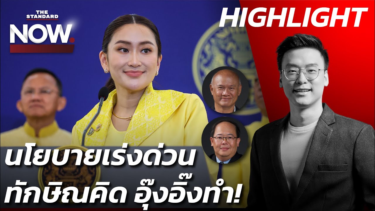 ทักษิณคิดอุ๊งอิ๊งทำเน้นพาไทยสู่โลกดิจิทัลอาจไม่เห็นสมัยนี้ แจกหมื่นต้องลุ้น! | THE STANDARD NOW (HL)