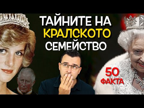 50 ФАКТА за КРАЛСКОТО СЕМЕЙСТВО, които може би НЕ ЗНАЕХТЕ
