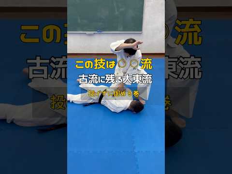 古流の技を当てられたら武道通　大東流 vs 合気柔術　合気道の源流～古流に残る投げない大東流合気柔術　総伝