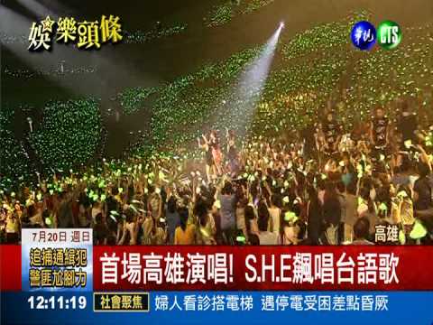 S.H.E高雄攻蛋 飆台語歌展現誠意