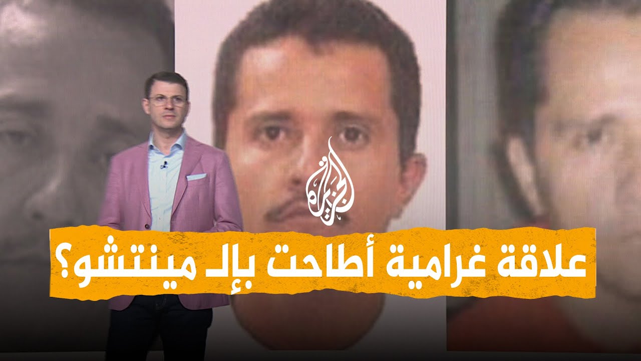 شبكات | علاقة غرامية تطيح بزعيم أخطر عصابة مكسيكية؟