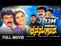 Kanasugara ಕನಸುಗಾರ Kannada Full HD Movie Ravichandran Prema Shashikumar 2001 Kannada F