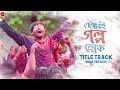 Ebhabei Golpo Hok - Title Track Male Version | Joy,Shantilal,Ananda | Rupankar | Rajdeep,Raj | Rohan