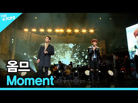 옴므, Moment │ 더 스테이지 빅 플레저 (THE STAGE Big Pleasure) [170308]