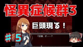 【怪異症候群3】第5話　巨頭オ現る…　ゆっくり実況