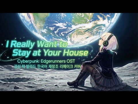『한국어 락 발라드 리메이크』사이버펑크2077 엣지러너 OST - I Really Want to Stay at Your House | GrangChe.Ver