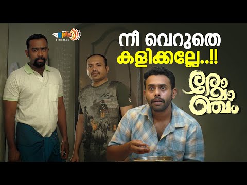 വേദനയേക്കാൾ വലുതാണ് സ്വാതന്ത്രം...| Romancham Movie | Soubin Shahir | Arjun Ashokan | Comedy Scene