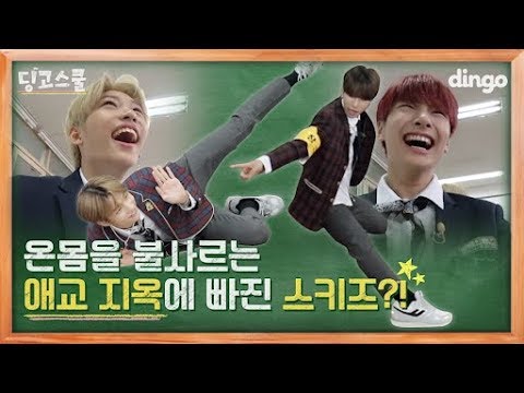 [Dingo School] There are idols who do "aegyo" in the form of hilarious jokes?! ㅣStray Kids EP 02