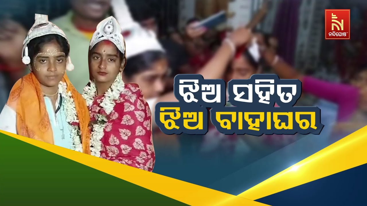 ଝିଅ ସହିତ ଝିଅ ବାହାଘର | Same-Sex Marriage in India Video | The Story of Two Girls Riya & Rakhi
