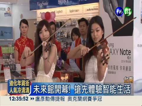 未來館開幕! 搶先體驗智能生活