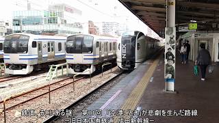 [迷列車]鉄道、そこにある謎。　第11回　「空港ごとき」が悲劇を生んだ路線　旧日本国有鉄道　成田新幹線 Meiressya Japan-Railway Narita Shinkansen