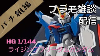 プラモデル雑談配信